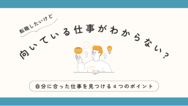 転職したいけど向いている仕事がわからない?【自分に合った仕事を見つける４つのポイント】